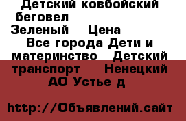 Детский ковбойский беговел Small Rider Ranger (Зеленый) › Цена ­ 2 050 - Все города Дети и материнство » Детский транспорт   . Ненецкий АО,Устье д.